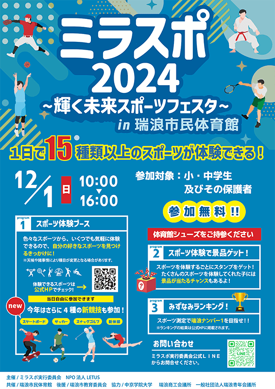 ミラスポ2024チラシ